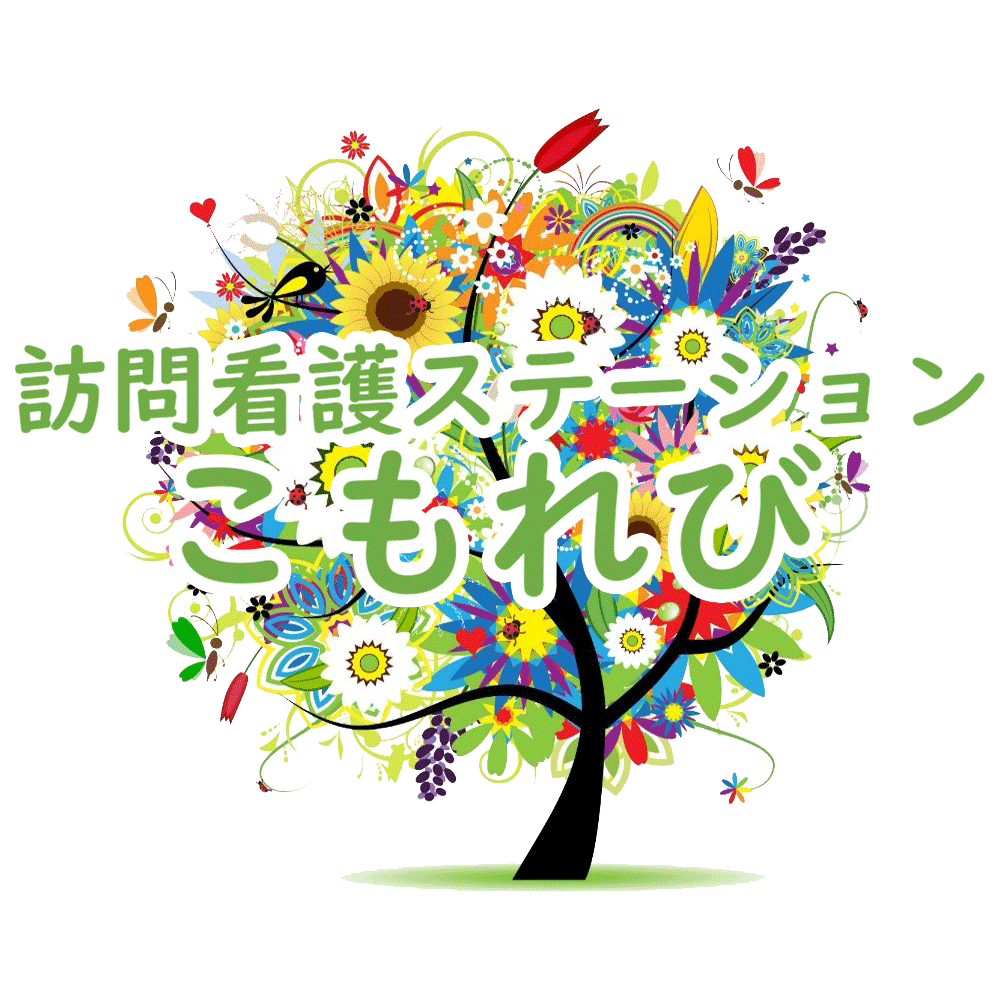 訪問看護ステーションこもれび